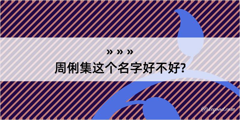 周俐集这个名字好不好?