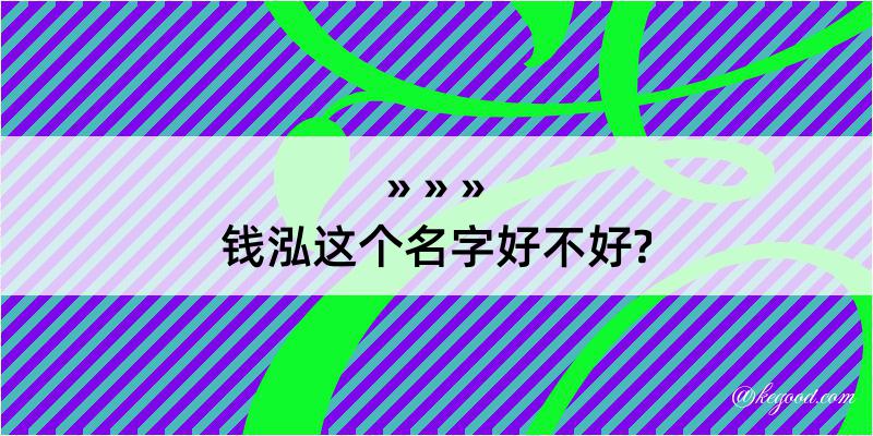 钱泓这个名字好不好?