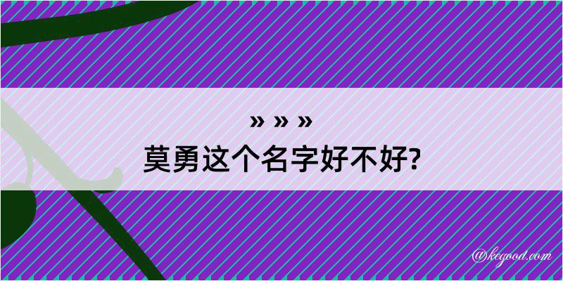 莫勇这个名字好不好?