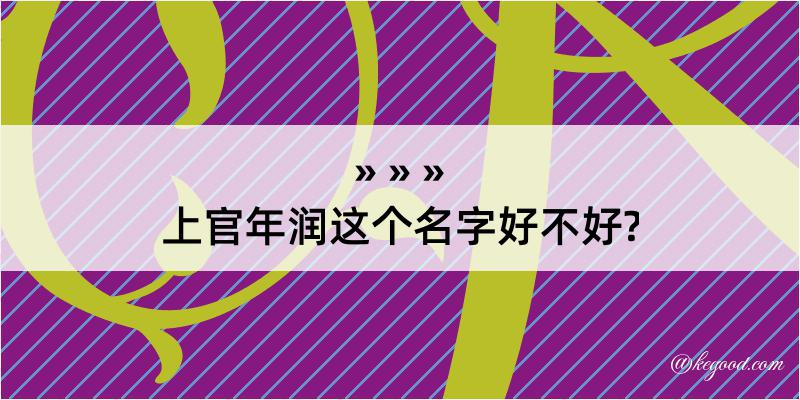 上官年润这个名字好不好?