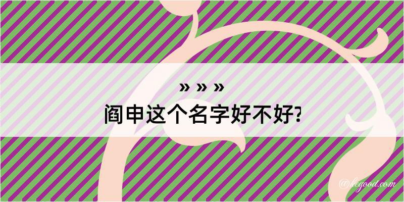 阎申这个名字好不好?