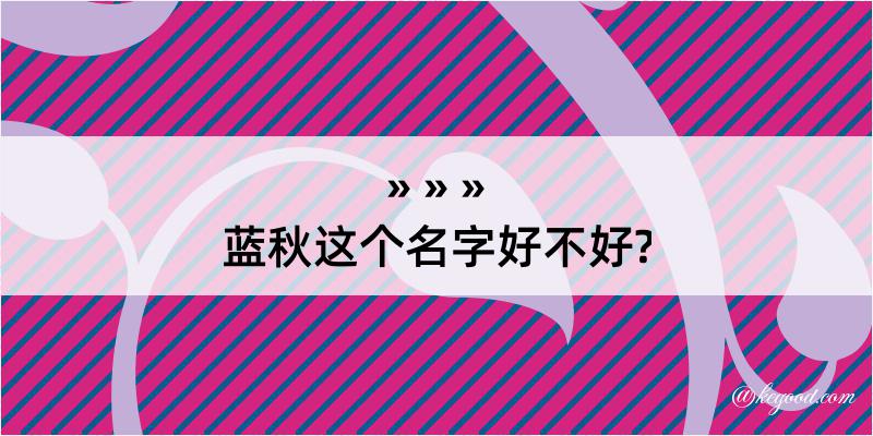 蓝秋这个名字好不好?