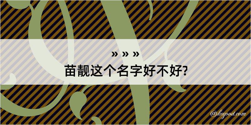 苗靓这个名字好不好?