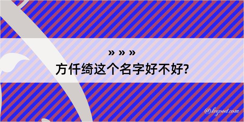 方仟绮这个名字好不好?