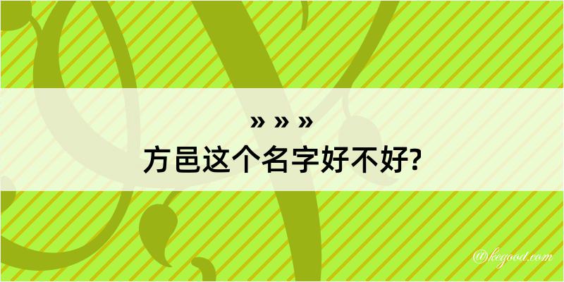 方邑这个名字好不好?