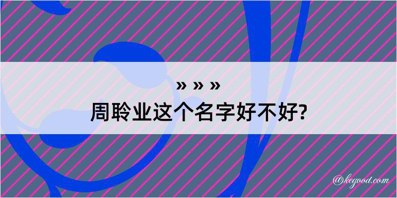 周聆业这个名字好不好?