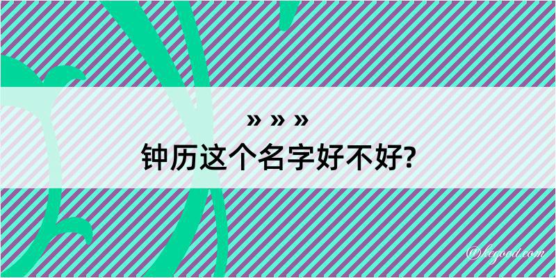 钟历这个名字好不好?