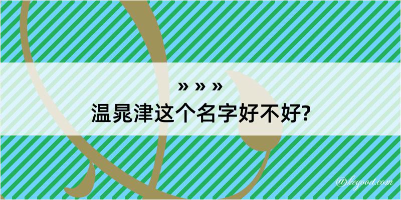 温晁津这个名字好不好?