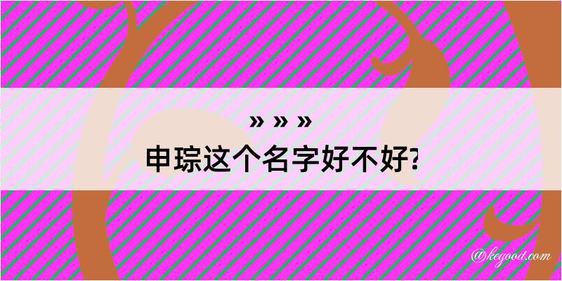 申琮这个名字好不好?