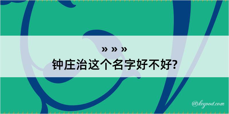 钟庄治这个名字好不好?