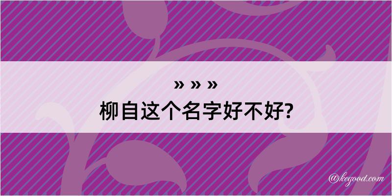 柳自这个名字好不好?