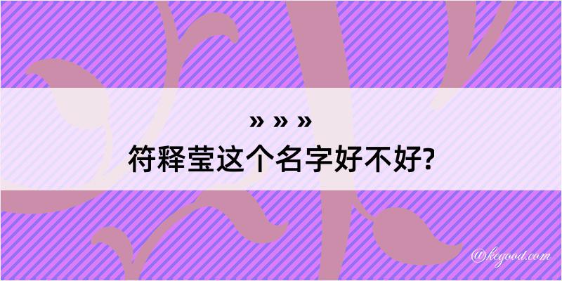 符释莹这个名字好不好?