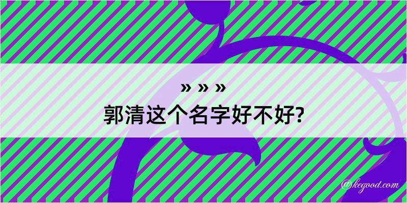 郭清这个名字好不好?