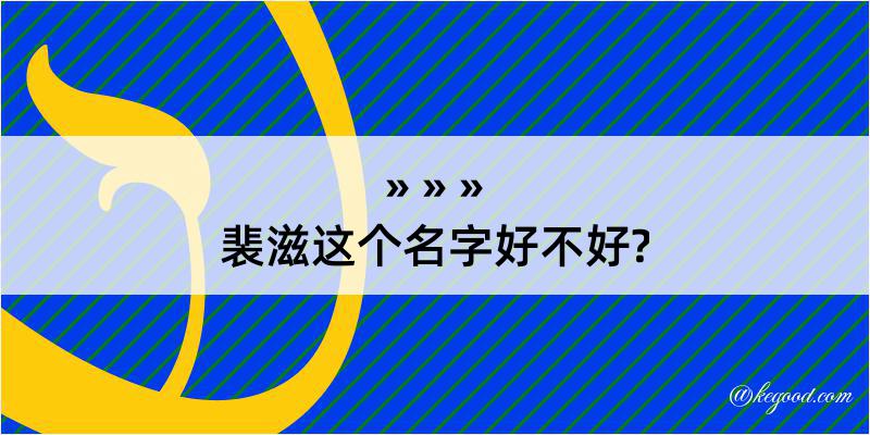 裴滋这个名字好不好?