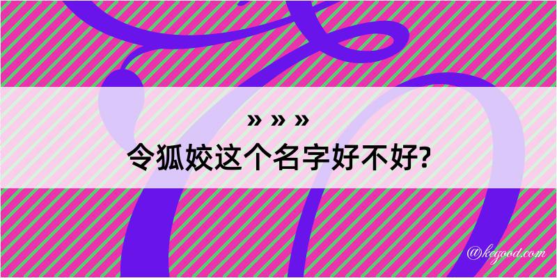 令狐姣这个名字好不好?