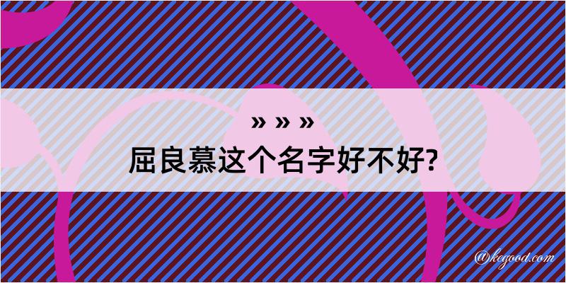 屈良慕这个名字好不好?