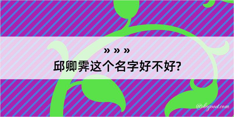 邱卿霁这个名字好不好?