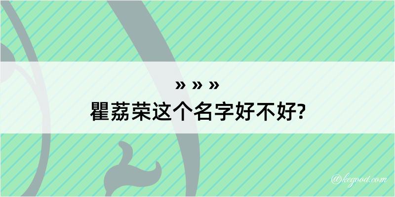 瞿荔荣这个名字好不好?