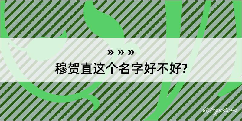 穆贺直这个名字好不好?