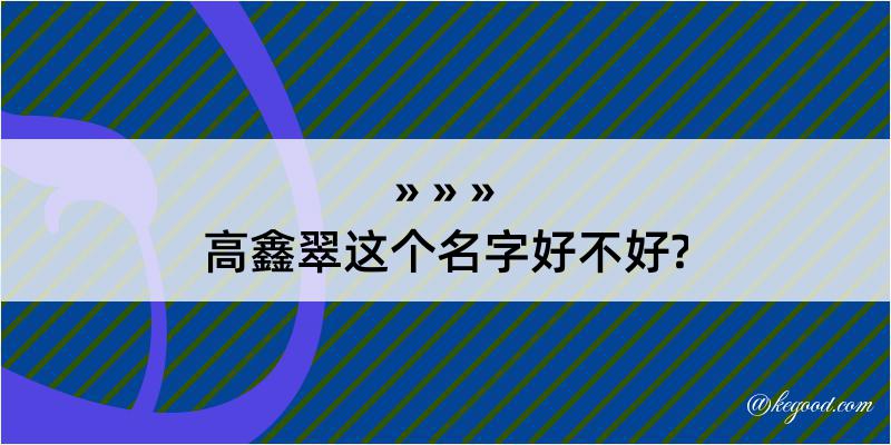 高鑫翠这个名字好不好?