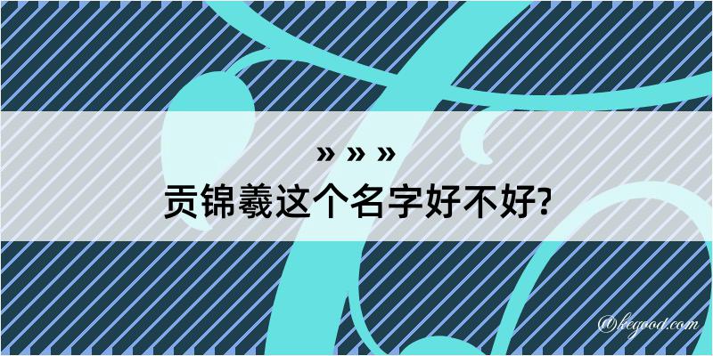 贡锦羲这个名字好不好?