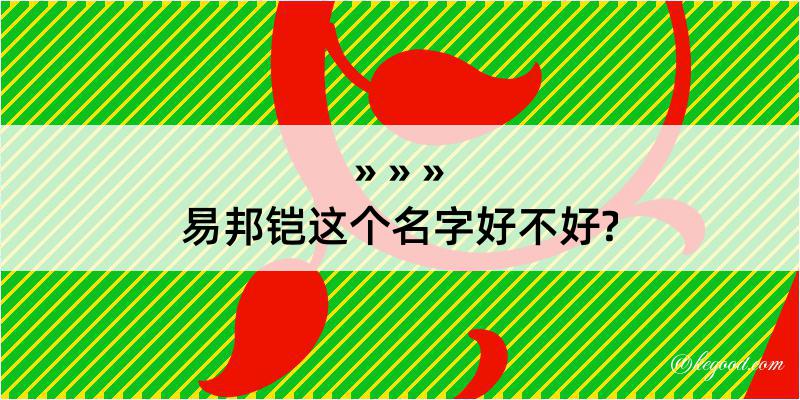 易邦铠这个名字好不好?