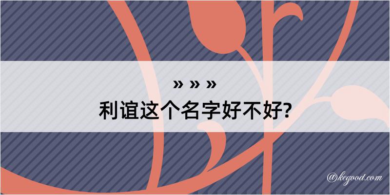 利谊这个名字好不好?