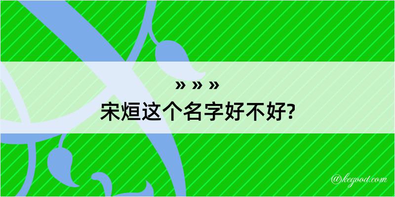 宋烜这个名字好不好?