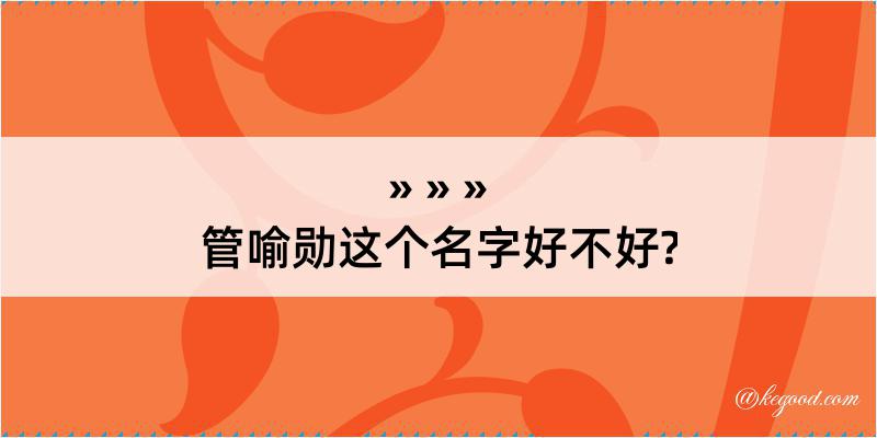 管喻勋这个名字好不好?