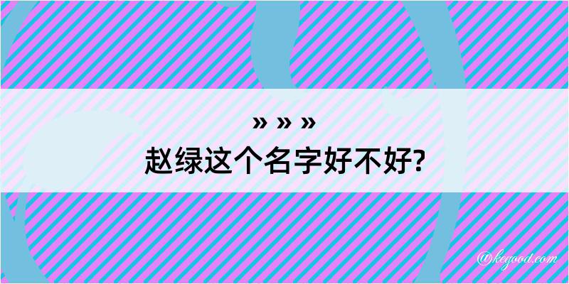 赵绿这个名字好不好?