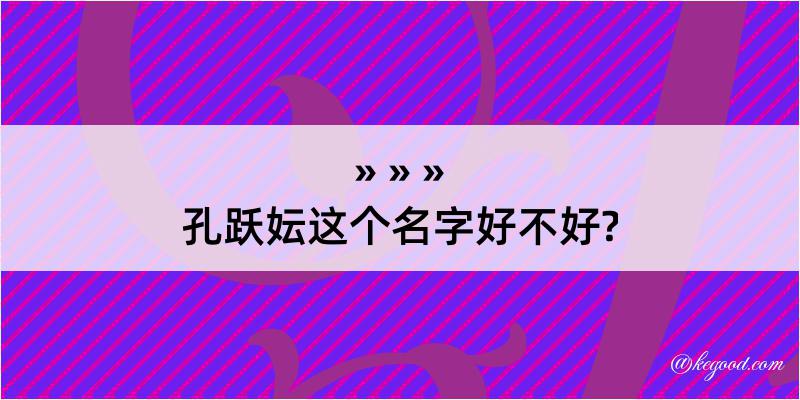 孔跃妘这个名字好不好?