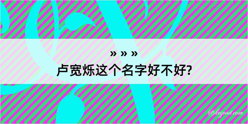 卢宽烁这个名字好不好?