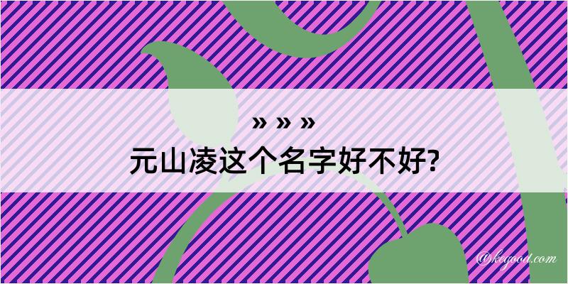 元山凌这个名字好不好?