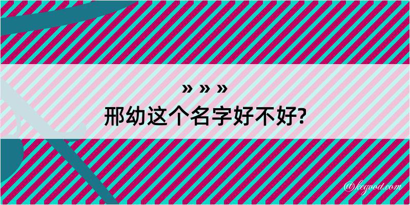 邢幼这个名字好不好?