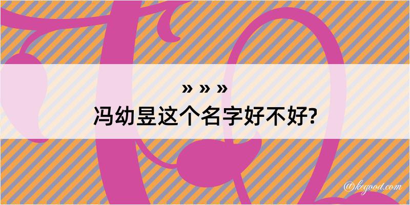 冯幼昱这个名字好不好?