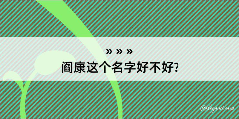 阎康这个名字好不好?