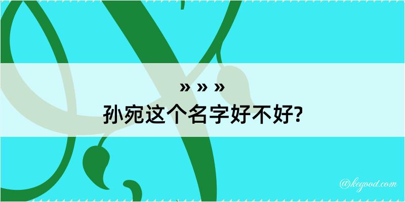 孙宛这个名字好不好?