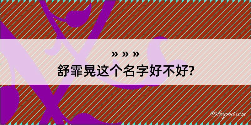 舒霏晃这个名字好不好?