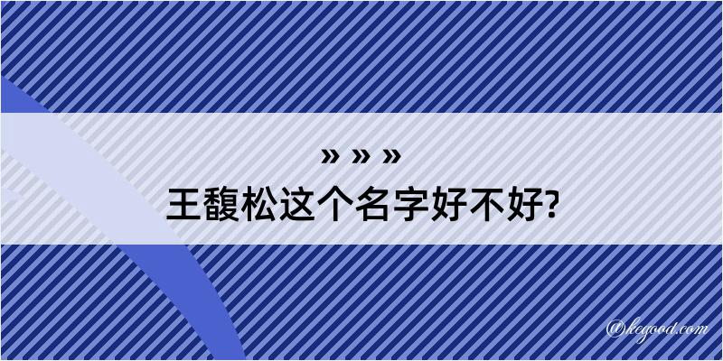 王馥松这个名字好不好?