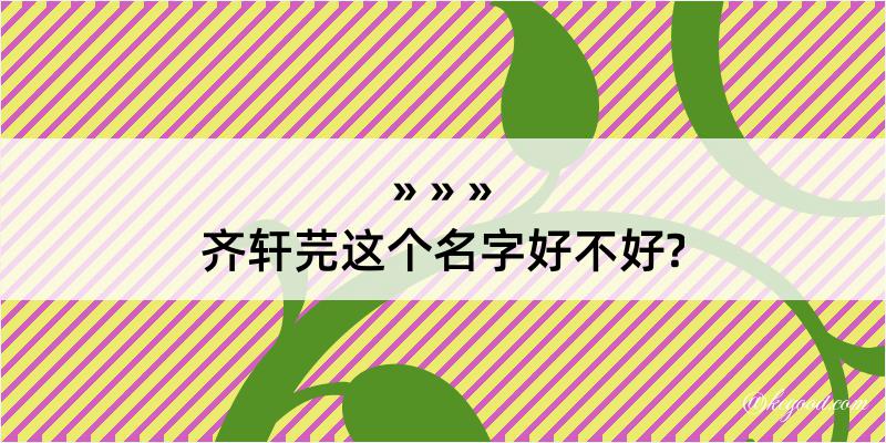 齐轩芫这个名字好不好?