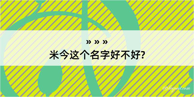 米今这个名字好不好?