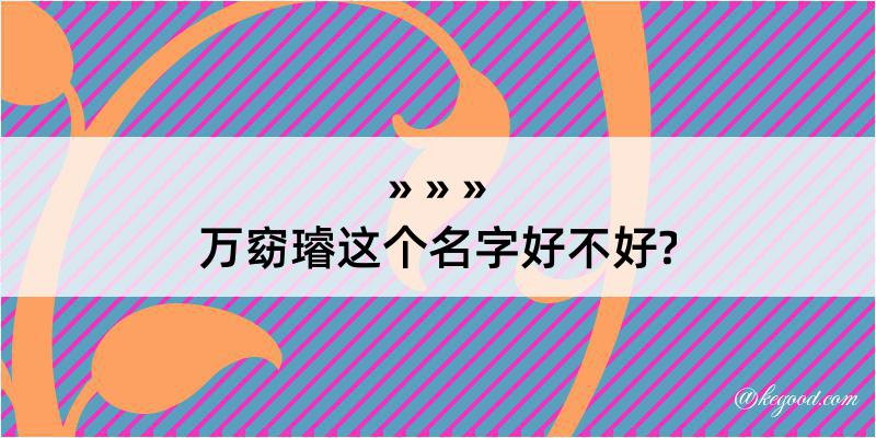 万窈璿这个名字好不好?