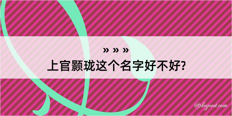 上官颢珑这个名字好不好?