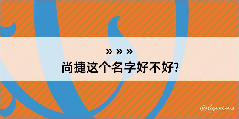 尚捷这个名字好不好?