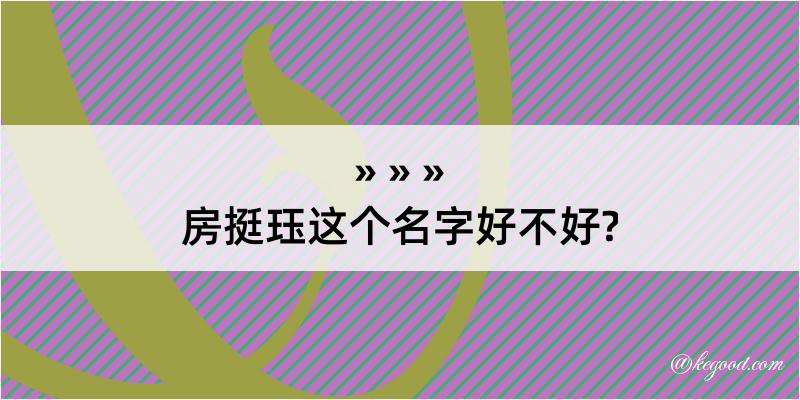 房挺珏这个名字好不好?