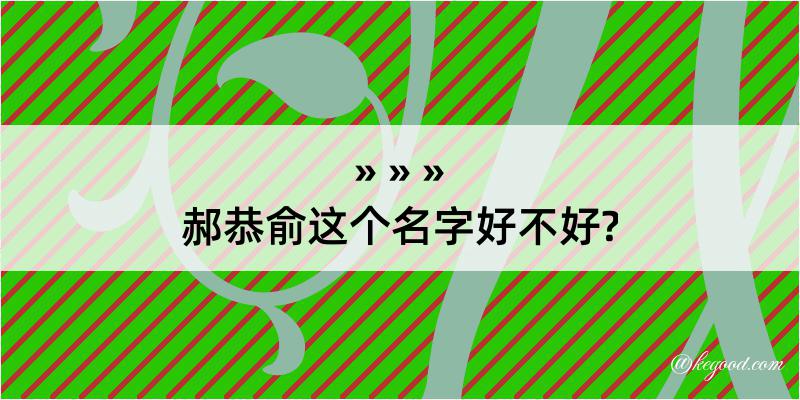 郝恭俞这个名字好不好?