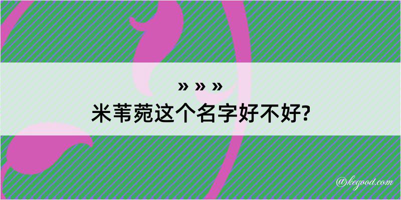 米苇菀这个名字好不好?