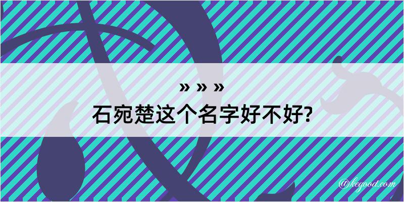 石宛楚这个名字好不好?