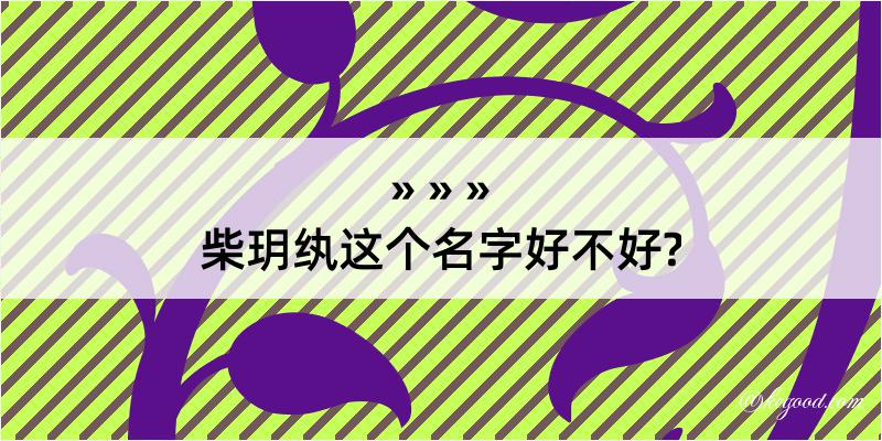 柴玥纨这个名字好不好?