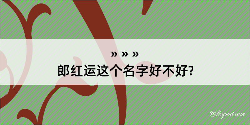 郎红运这个名字好不好?